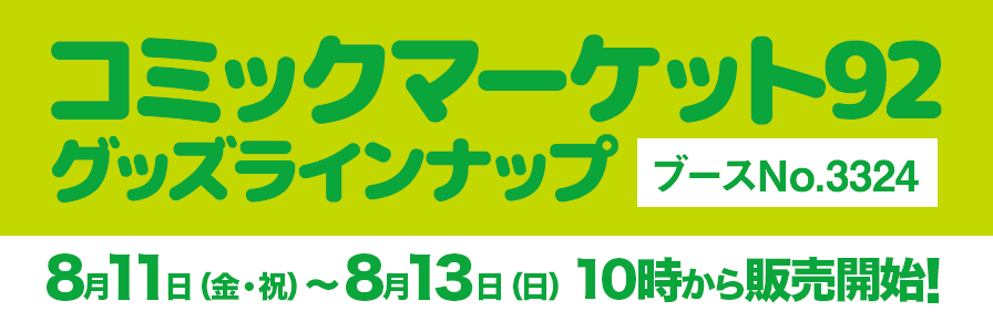 コミックマーケット92　グッズラインナップ　8月11日（金・祝）～8月13日（日）　10時から販売開始！