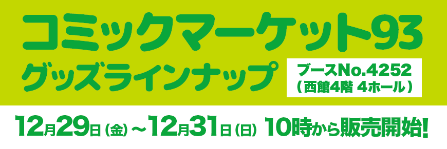 SMIRAL　コミックマーケット93　グッズラインナップ