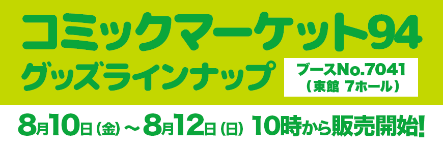 SMIRAL　コミックマーケット94　グッズラインナップ