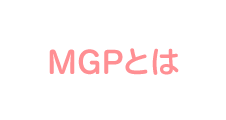 MGPとは