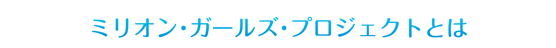 ミリオン・ガールズ・プロジェクトとは